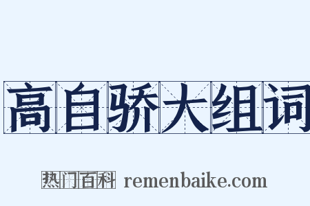 高自骄大组词是什么意思的图片